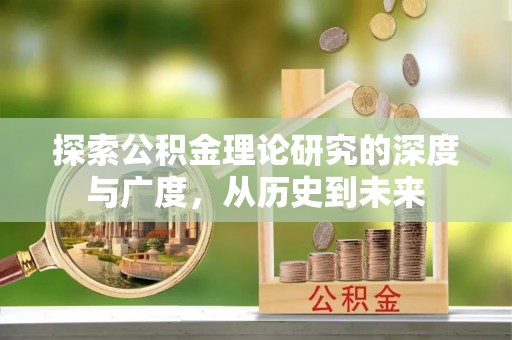 宁蒗探索公积金理论研究的深度与广度，从历史到未来