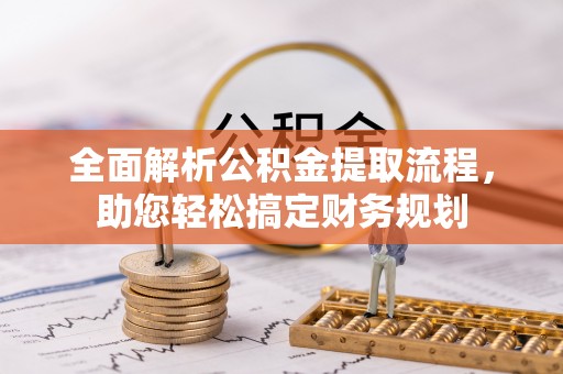 宁蒗全面解析公积金提取流程，助您轻松搞定财务规划