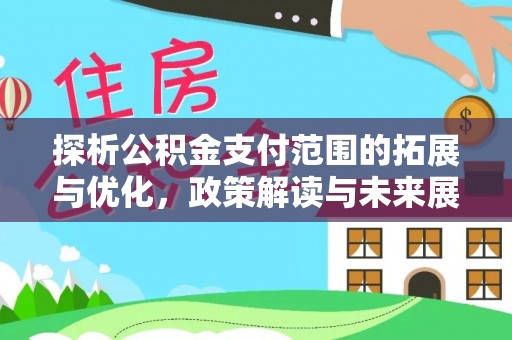 宁蒗探析公积金支付范围的拓展与优化，政策解读与未来展望
