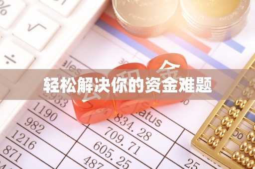 宁蒗轻松解决你的资金难题