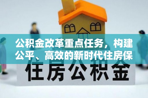 宁蒗公积金改革重点任务，构建公平、高效的新时代住房保障体系