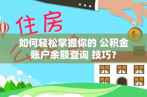 宁蒗如何轻松掌握你的 公积金账户余额查询 技巧？