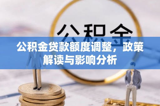 宁蒗公积金贷款额度调整，政策解读与影响分析