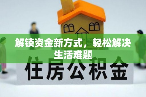 宁蒗解锁资金新方式，轻松解决生活难题
