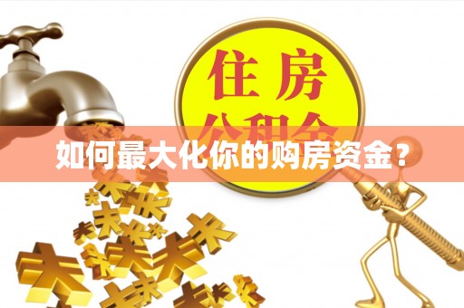 宁蒗如何最大化你的购房资金？