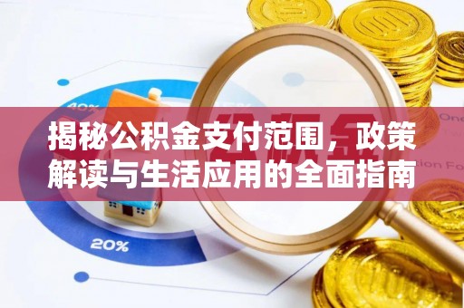 宁蒗揭秘公积金支付范围，政策解读与生活应用的全面指南