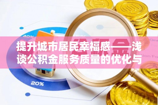 宁蒗提升城市居民幸福感——浅谈公积金服务质量的优化与未来