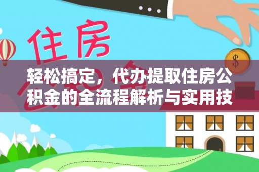 宁蒗轻松搞定，代办提取住房公积金的全流程解析与实用技巧