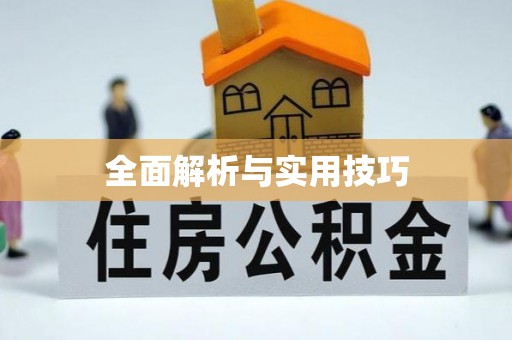 宁蒗全面解析与实用技巧