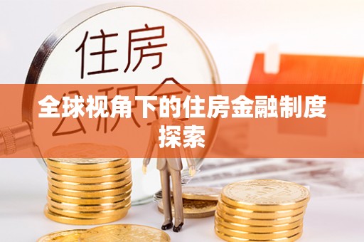 宁蒗全球视角下的住房金融制度探索