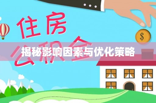 宁蒗揭秘影响因素与优化策略