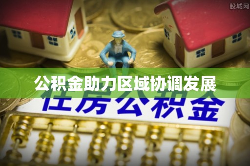 宁蒗公积金助力区域协调发展