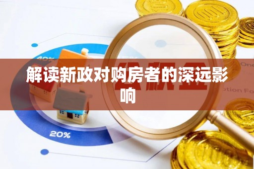 宁蒗解读新政对购房者的深远影响