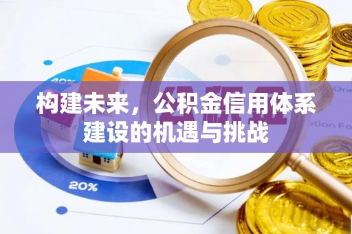 宁蒗构建未来，公积金信用体系建设的机遇与挑战