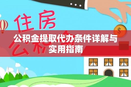 宁蒗公积金提取代办条件详解与实用指南