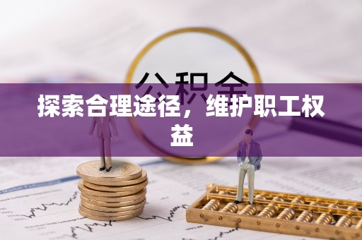 宁蒗探索合理途径，维护职工权益
