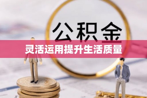 宁蒗灵活运用提升生活质量