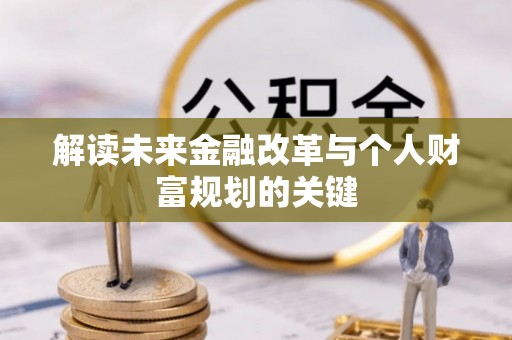 宁蒗解读未来金融改革与个人财富规划的关键