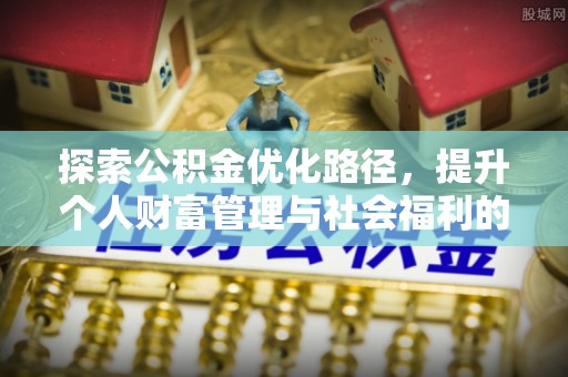 宁蒗探索公积金优化路径，提升个人财富管理与社会福利的双赢之道