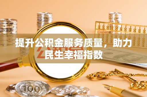 宁蒗提升公积金服务质量，助力民生幸福指数