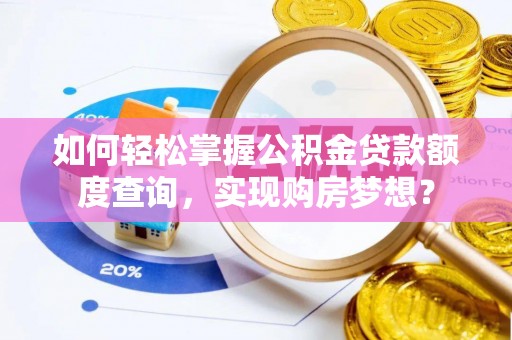 宁蒗如何轻松掌握公积金贷款额度查询，实现购房梦想？