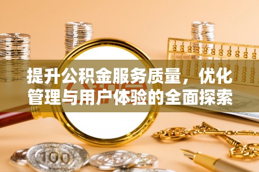 宁蒗提升公积金服务质量，优化管理与用户体验的全面探索