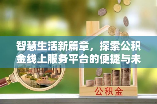 宁蒗智慧生活新篇章，探索公积金线上服务平台的便捷与未来