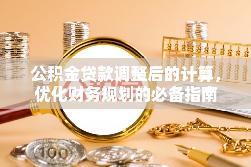 宁蒗公积金贷款调整后的计算，优化财务规划的必备指南