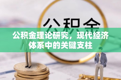 宁蒗公积金理论研究，现代经济体系中的关键支柱