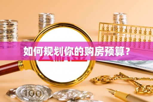 宁蒗如何规划你的购房预算？