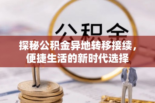 宁蒗探秘公积金异地转移接续，便捷生活的新时代选择