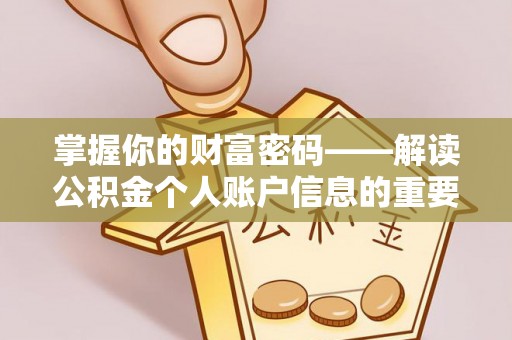 宁蒗掌握你的财富密码——解读公积金个人账户信息的重要性