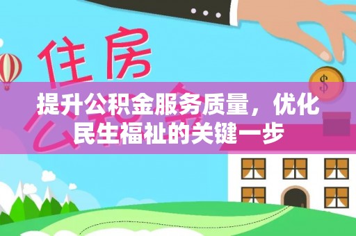宁蒗提升公积金服务质量，优化民生福祉的关键一步