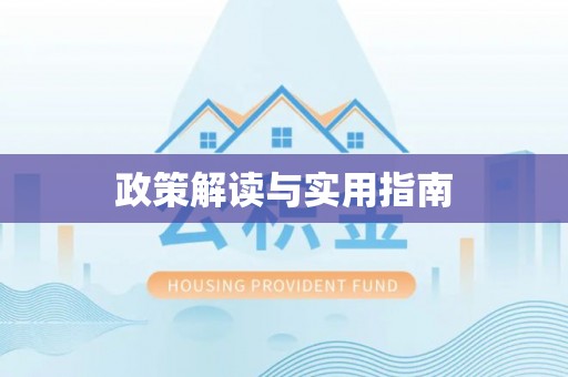 宁蒗政策解读与实用指南