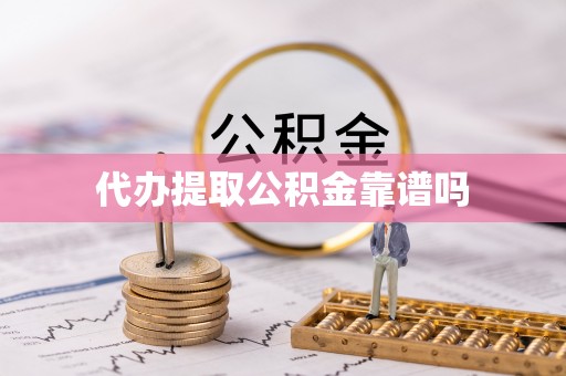 宁蒗代办提取公积金靠谱吗