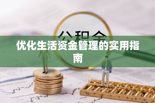 宁蒗优化生活资金管理的实用指南