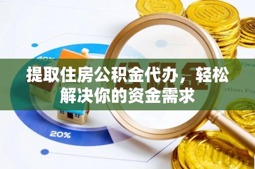 宁蒗提取住房公积金代办，轻松解决你的资金需求