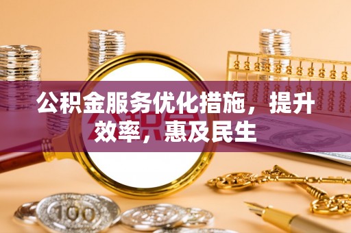 宁蒗公积金服务优化措施，提升效率，惠及民生