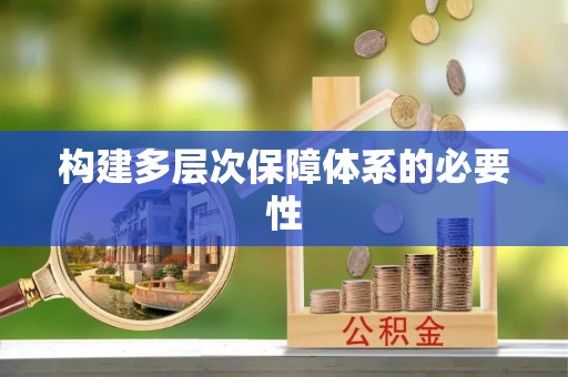 宁蒗构建多层次保障体系的必要性