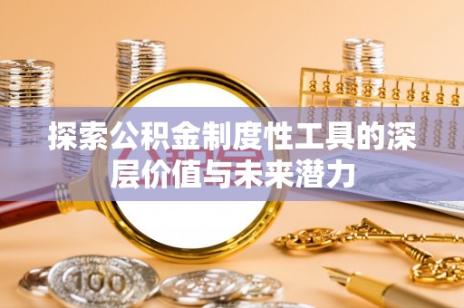宁蒗探索公积金制度性工具的深层价值与未来潜力