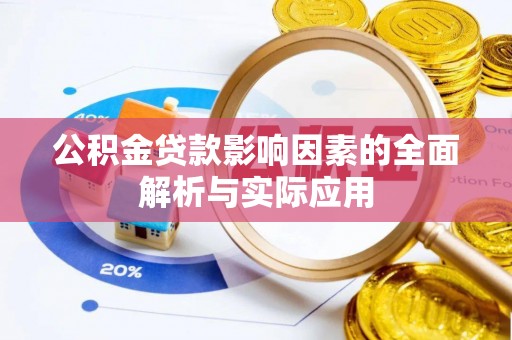 宁蒗公积金贷款影响因素的全面解析与实际应用