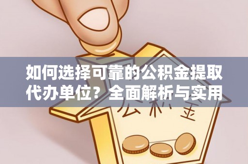 宁蒗如何选择可靠的公积金提取代办单位？全面解析与实用指南