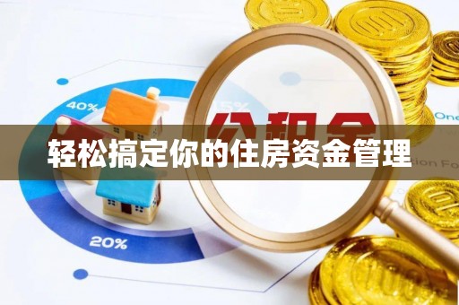 宁蒗轻松搞定你的住房资金管理