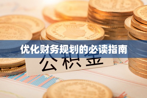 宁蒗优化财务规划的必读指南