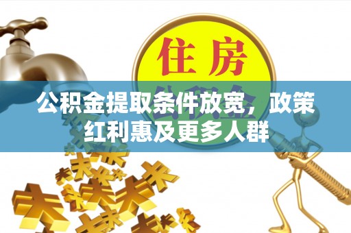宁蒗公积金提取条件放宽，政策红利惠及更多人群
