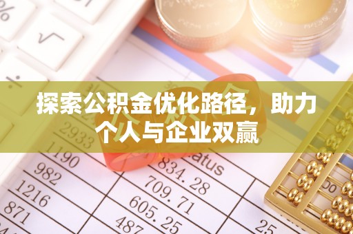 宁蒗探索公积金优化路径，助力个人与企业双赢