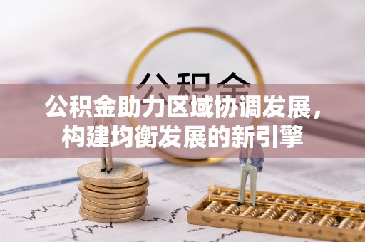 宁蒗公积金助力区域协调发展，构建均衡发展的新引擎
