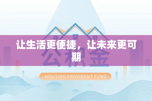 宁蒗让生活更便捷，让未来更可期