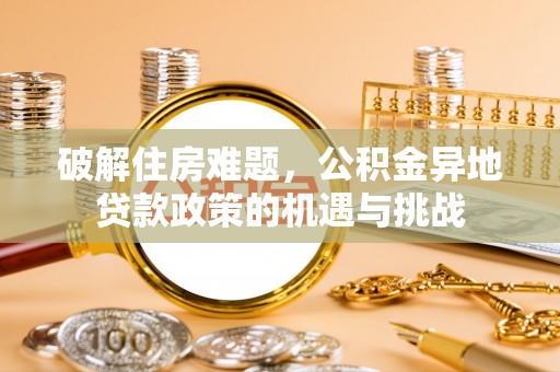 宁蒗破解住房难题，公积金异地贷款政策的机遇与挑战