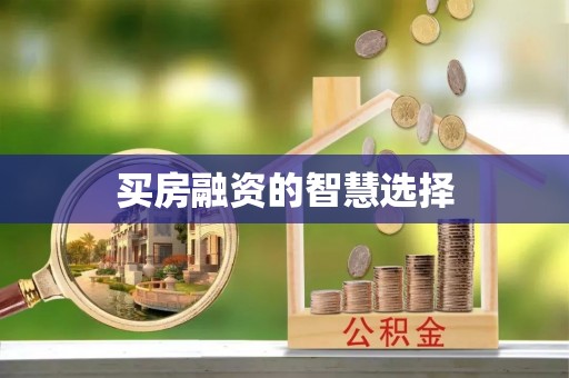 宁蒗买房融资的智慧选择